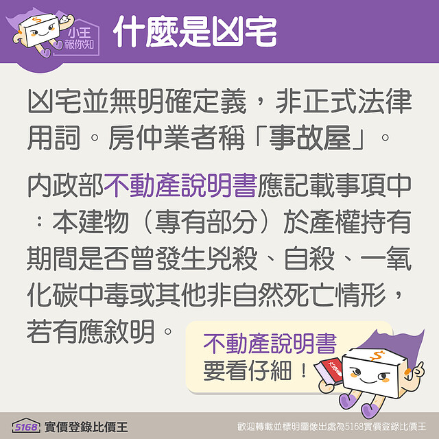 凶宅如何認定|5168實價登錄比價王
